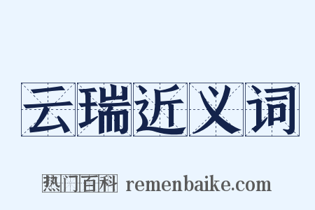 云瑞近义词是什么意思的图片